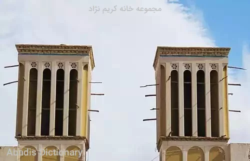 مجموعه خانه کریم نژاد